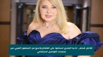 تفاعل ضخم.. نادية الجندي تستحوذ على اهتمام واسع من الجمهور العربي عبر منصات التواصل الاجتماعي